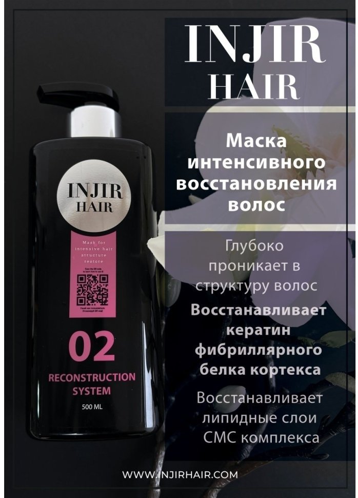 Injir Hair Reconstruction System #02 (маска для интенсивного восстановления структуры волос)