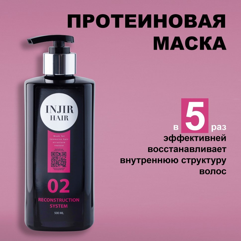 Injir Hair Reconstruction System #02 (маска для интенсивного восстановления структуры волос)