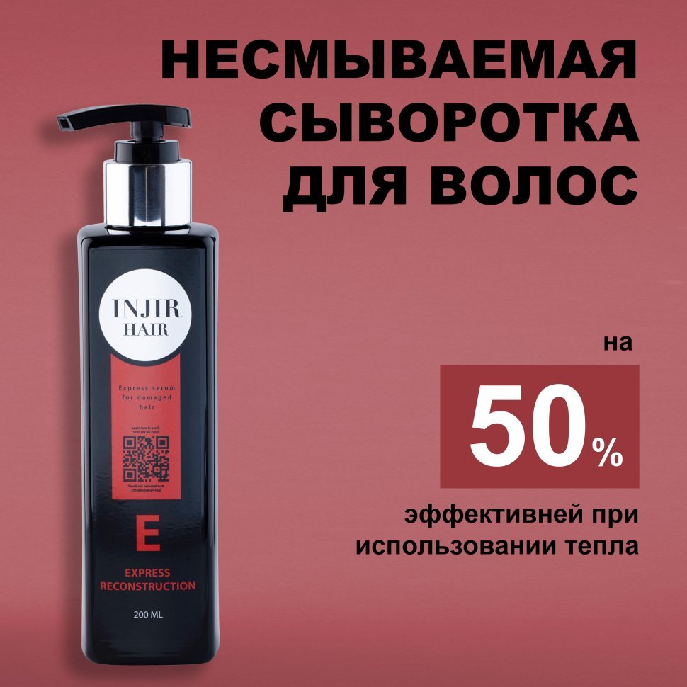 Сыворотка экспресс ухода для прямых волос Injir Hair E