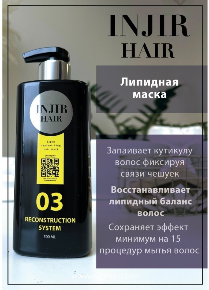 Восстанавливающая липидная маска для волос "Injir Hair 03"
