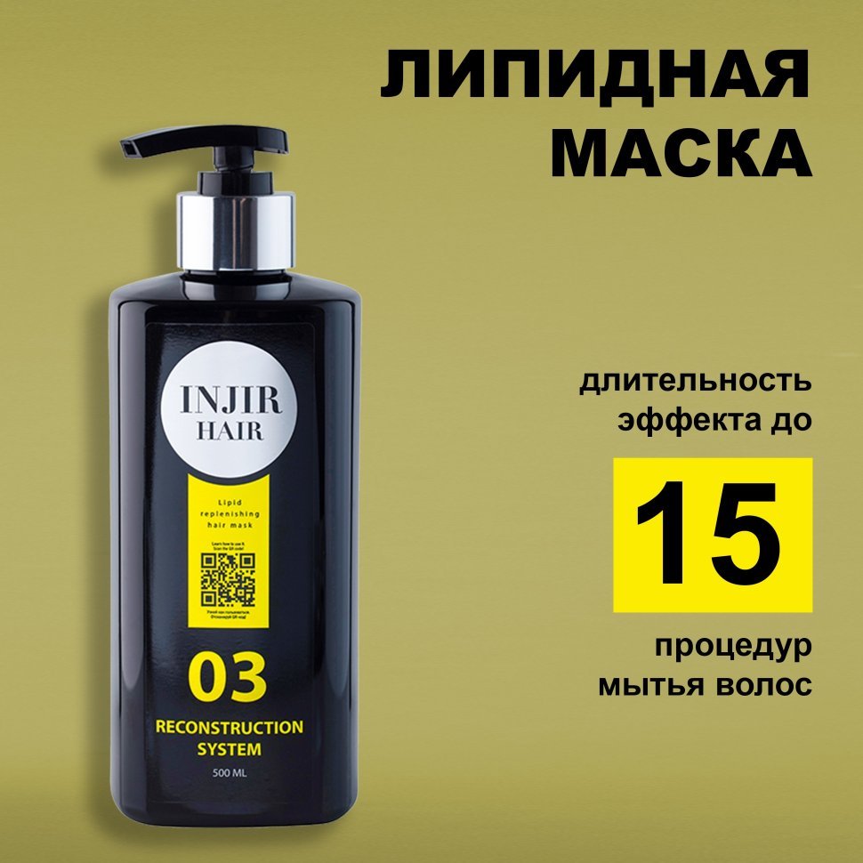Восстанавливающая липидная маска для волос "Injir Hair 03"